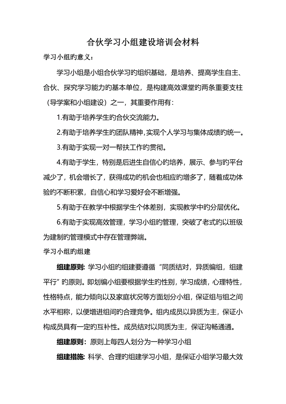 学习小组的组建培训评价及操作标准流程_第1页