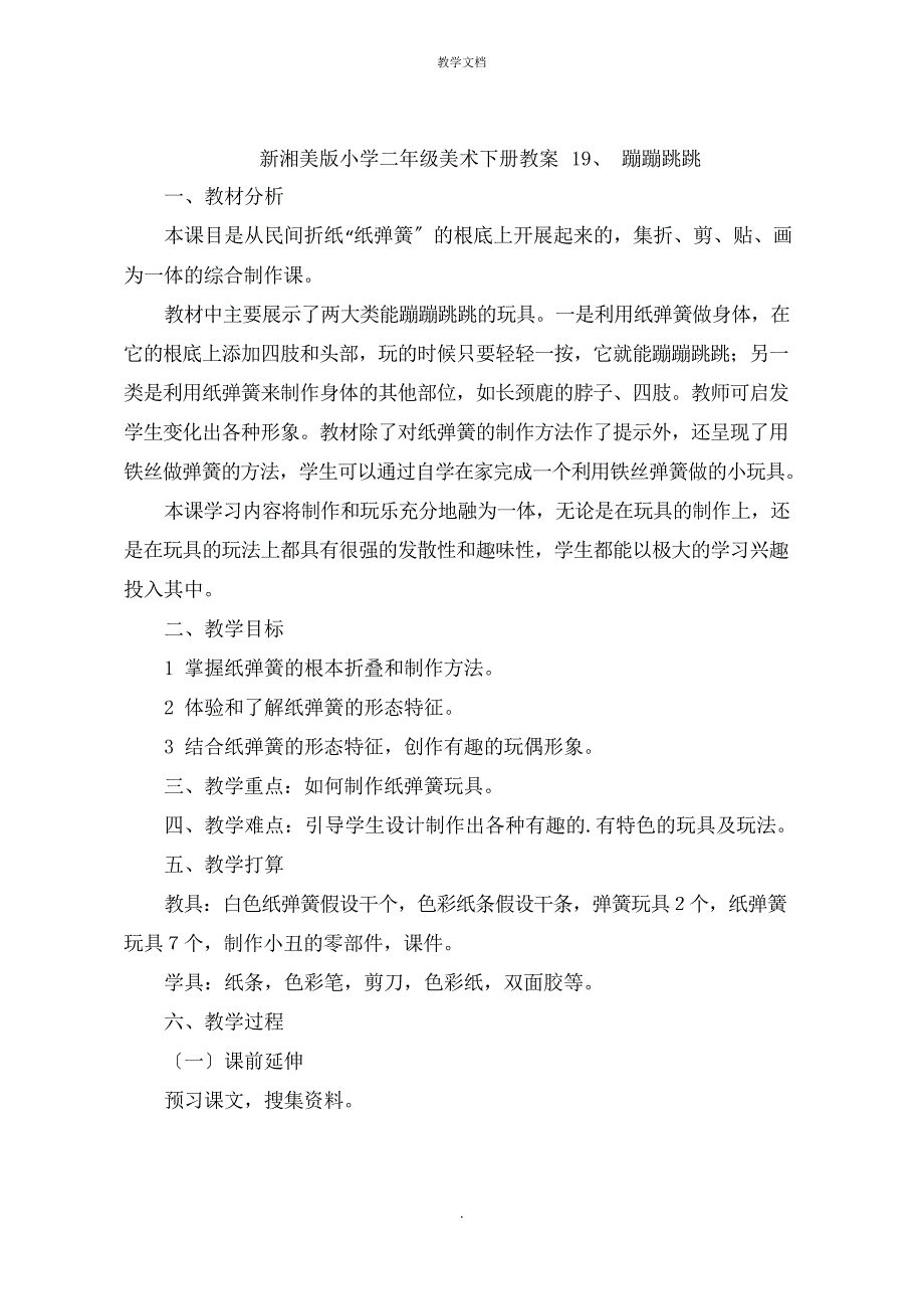 小学二年级美术下册教案蹦蹦跳跳_第1页