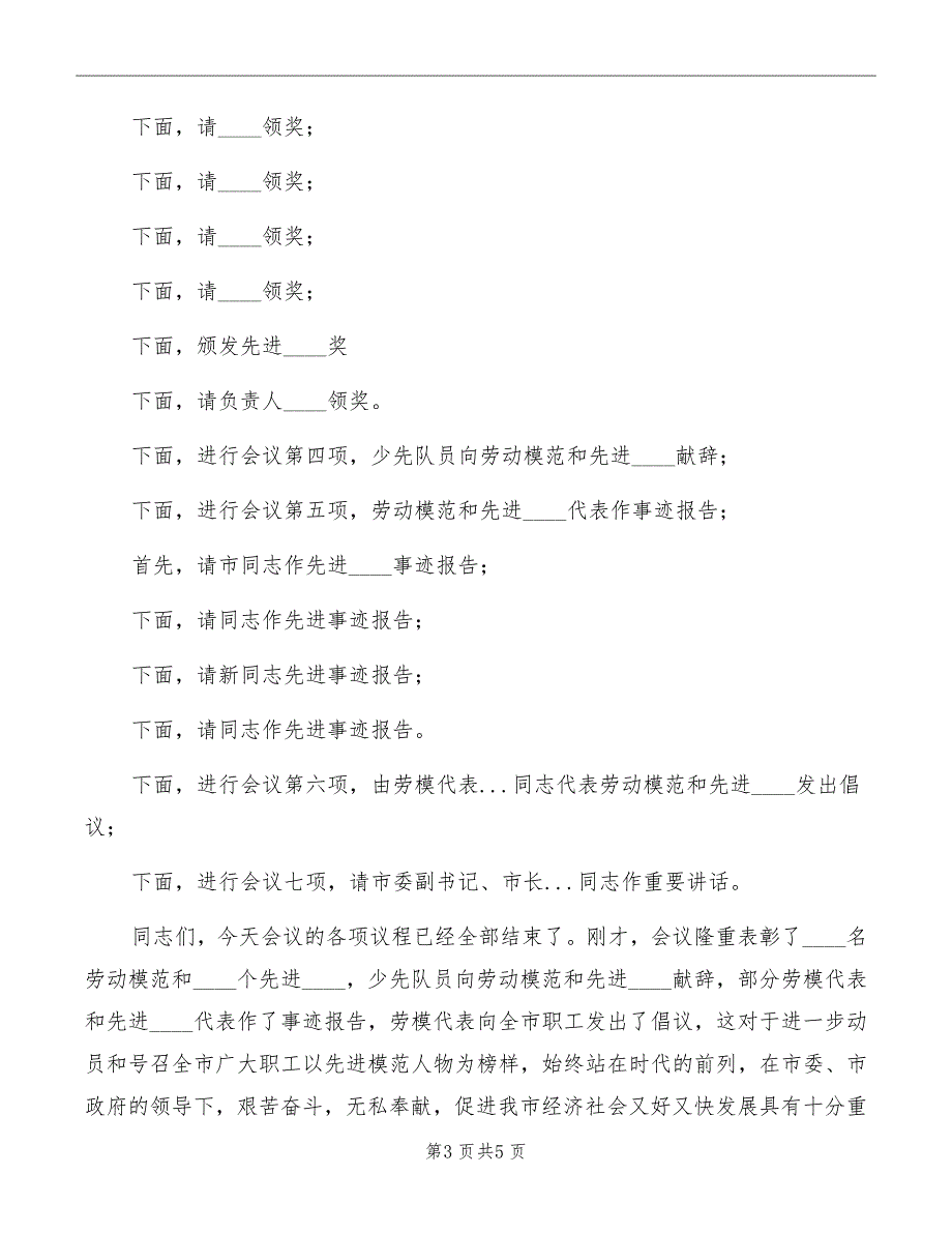 五一劳动模范和先进集体表彰大会主持词_第3页