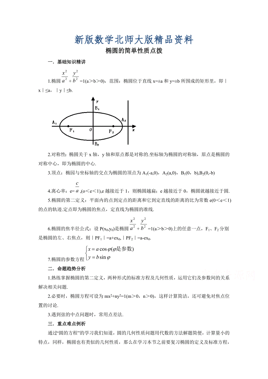 新版北师大版数学选修11教案：第2章知识点拨：椭圆的简单性质_第1页
