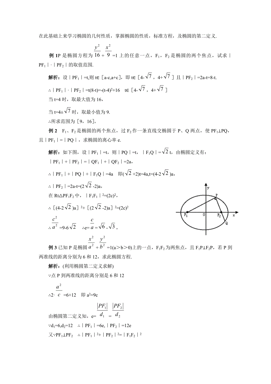 新版北师大版数学选修11教案：第2章知识点拨：椭圆的简单性质_第2页