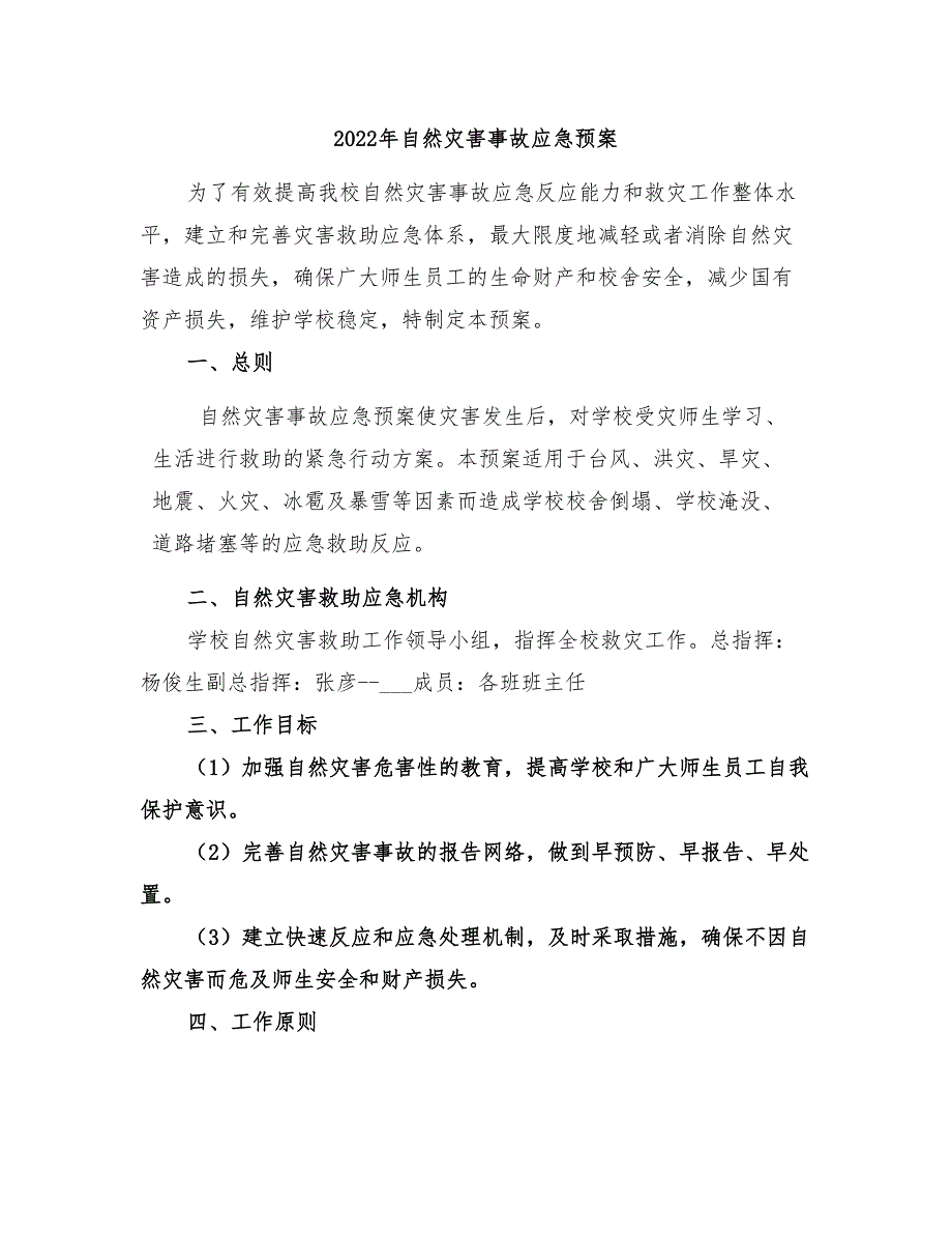 2022年自然灾害事故应急预案_第1页