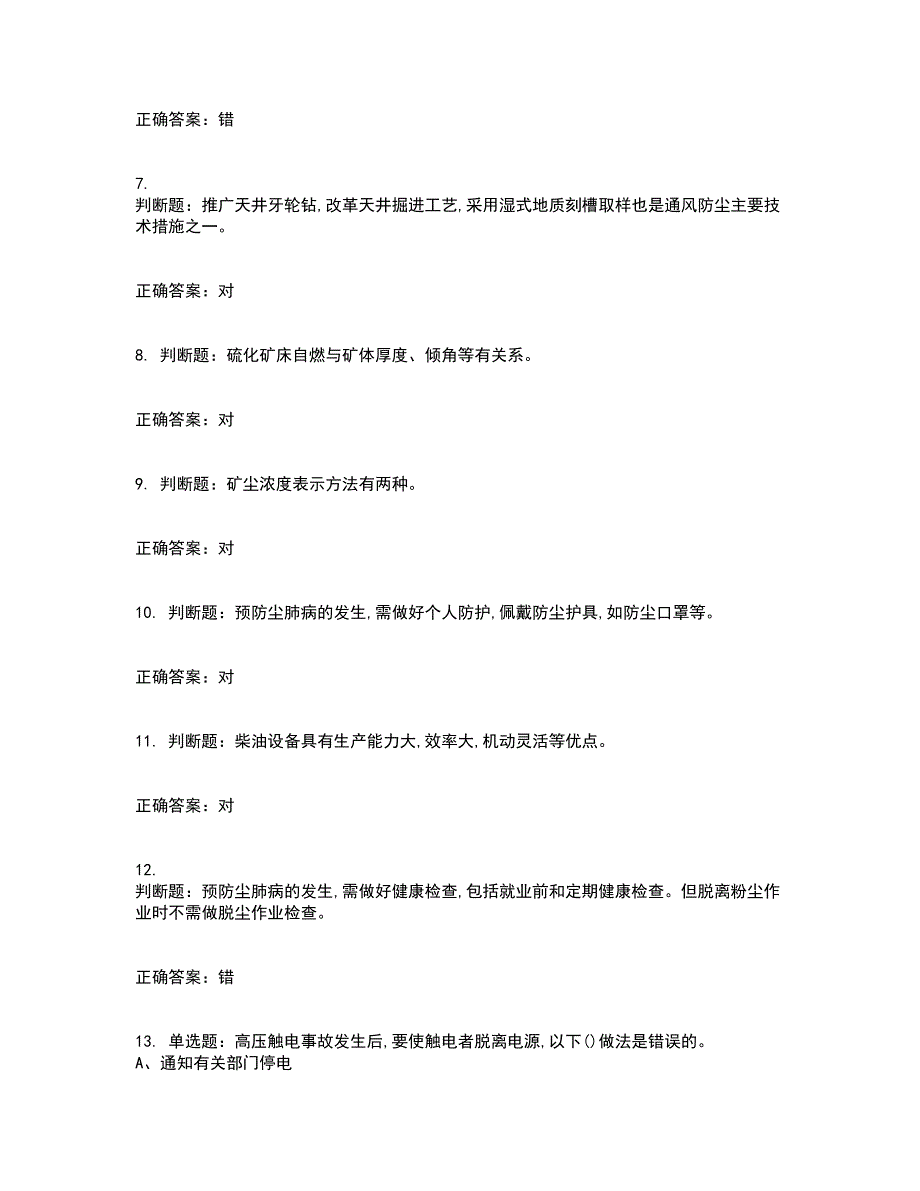 金属非金属矿井通风作业安全生产资格证书资格考核试题附参考答案80_第2页