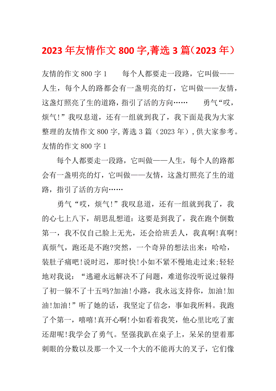 2023年友情作文800字,菁选3篇（2023年）_第1页