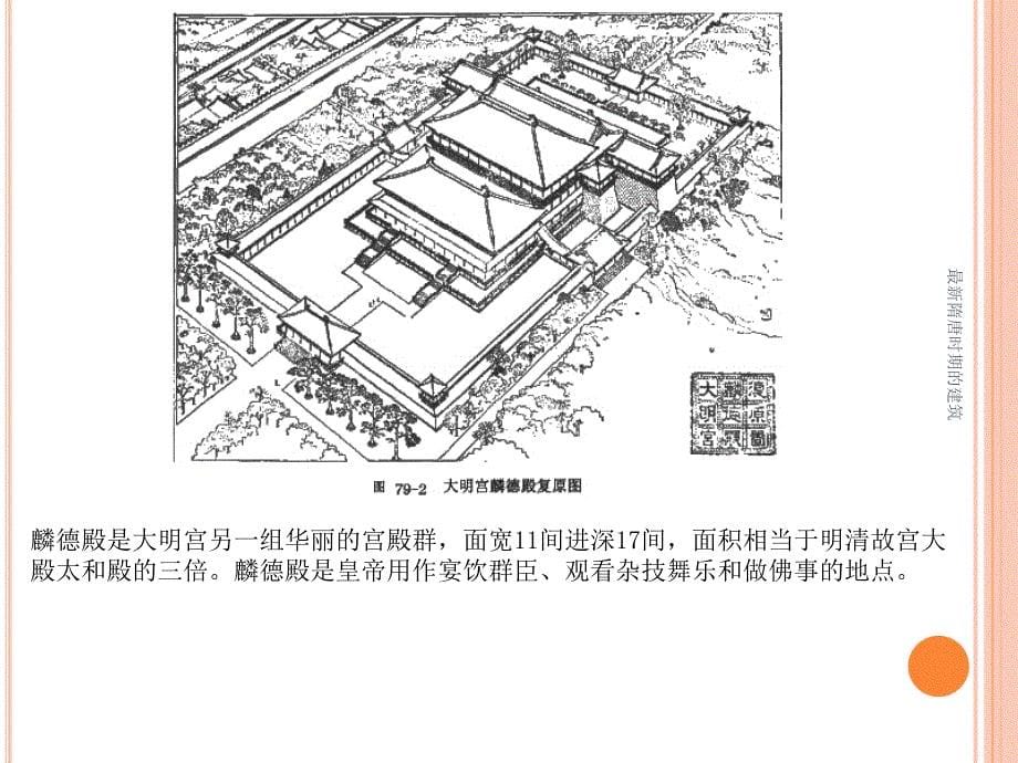 隋唐时期的建筑_第5页