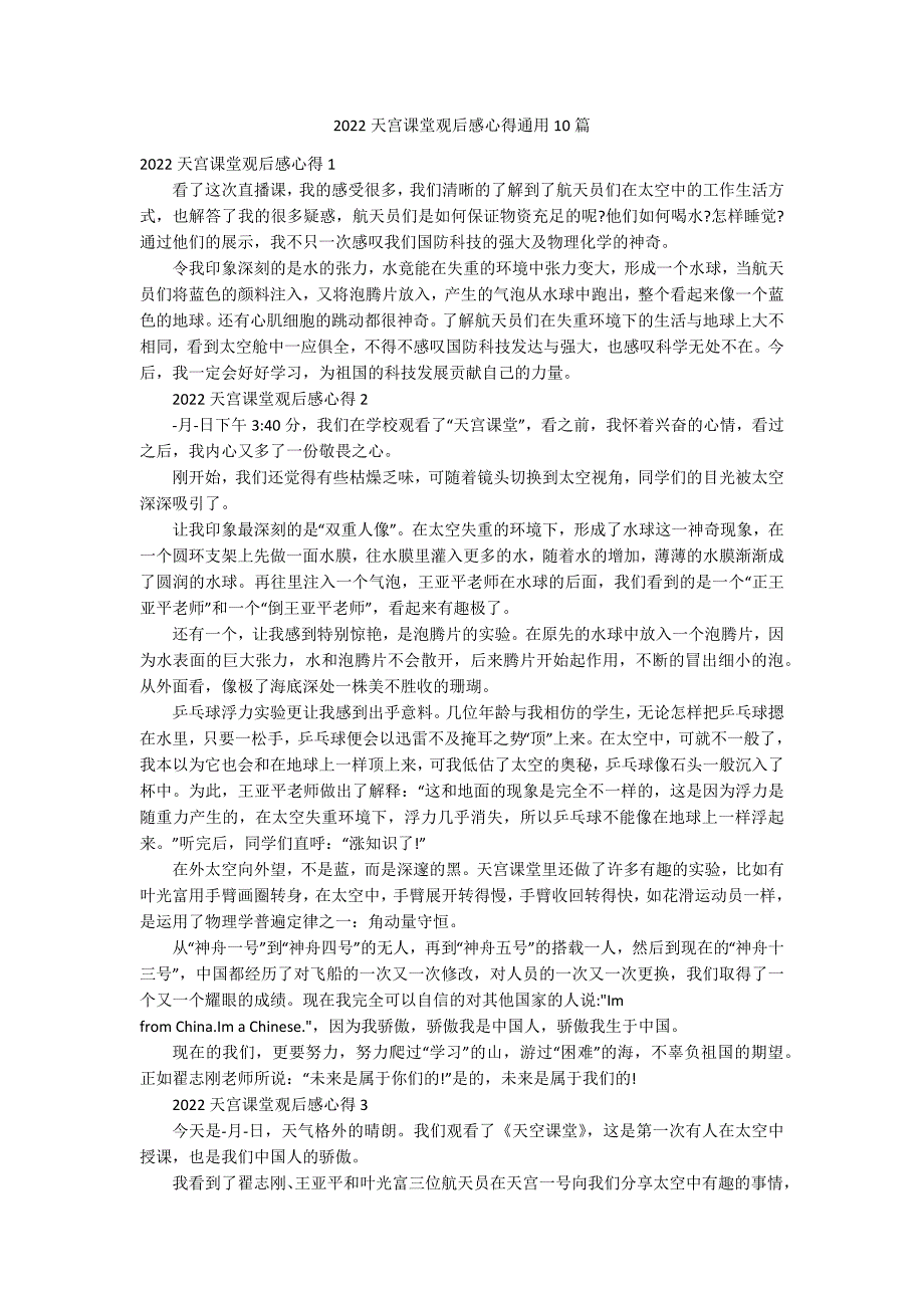 2022天宫课堂观后感心得通用10篇_第1页