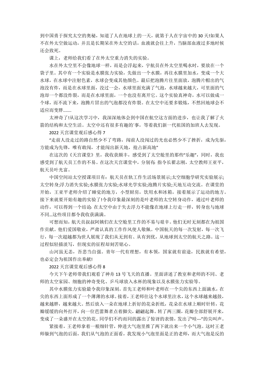 2022天宫课堂观后感心得通用10篇_第3页