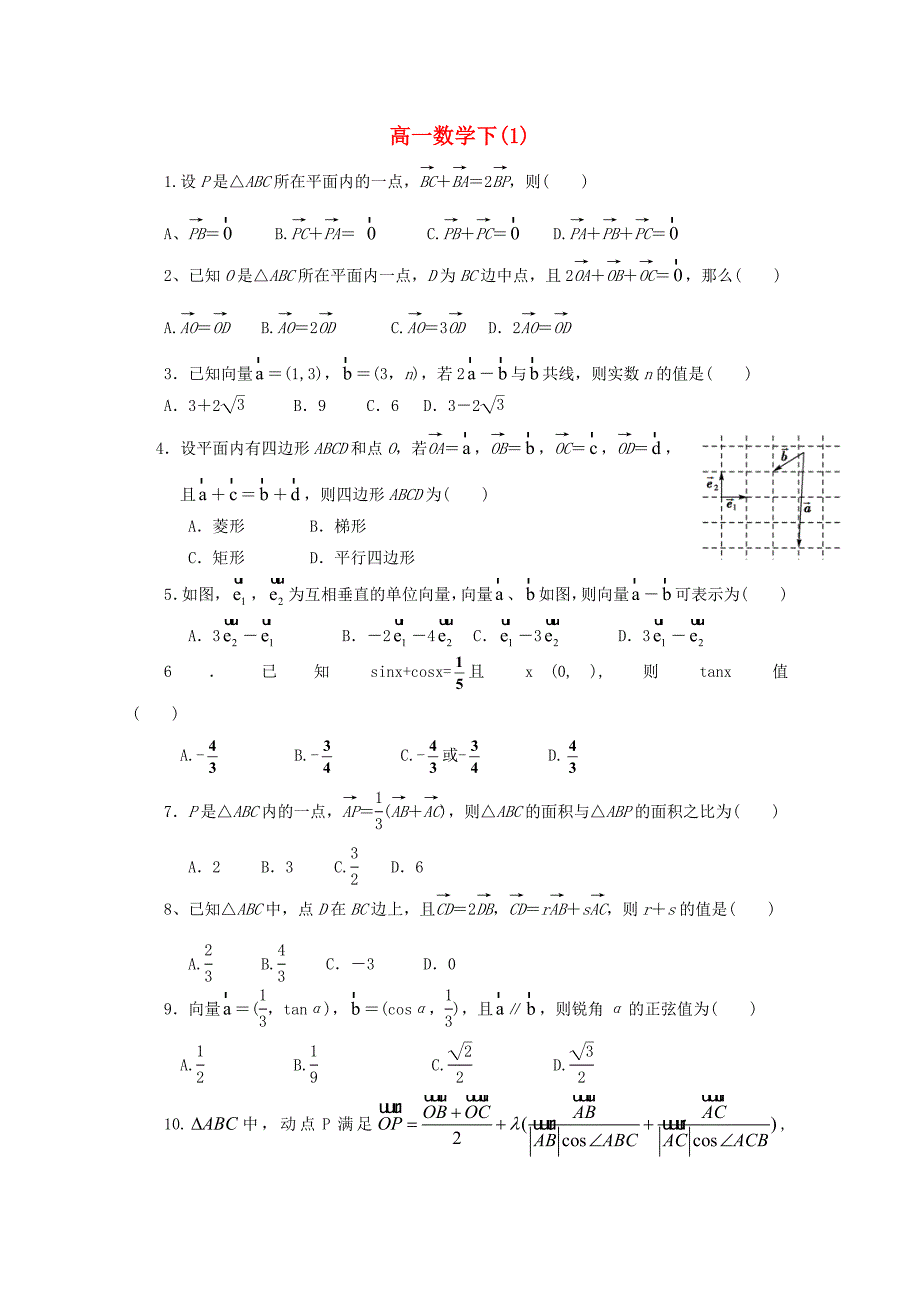 四川省渠县中学2014-2015学年度高一数学下学期周测试题1_第1页