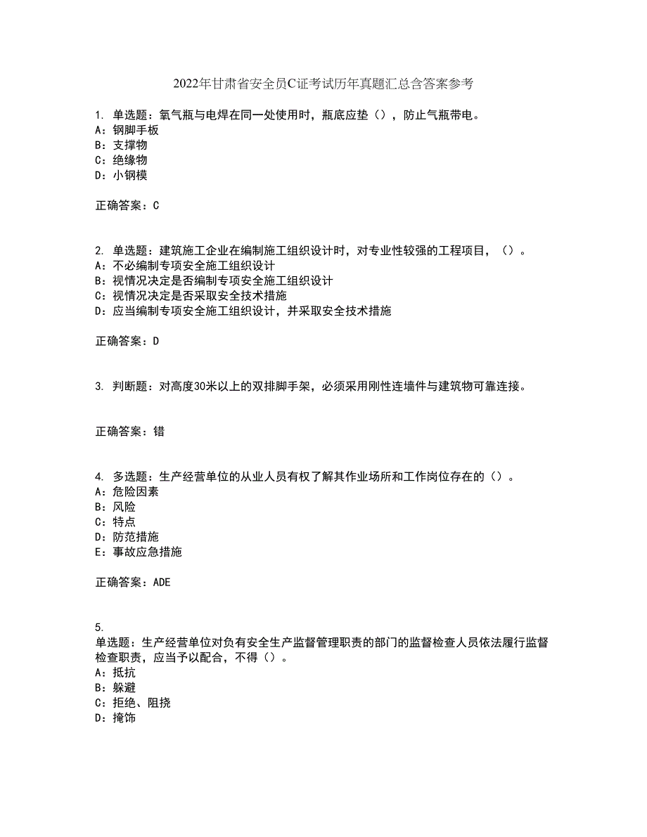 2022年甘肃省安全员C证考试历年真题汇总含答案参考22_第1页