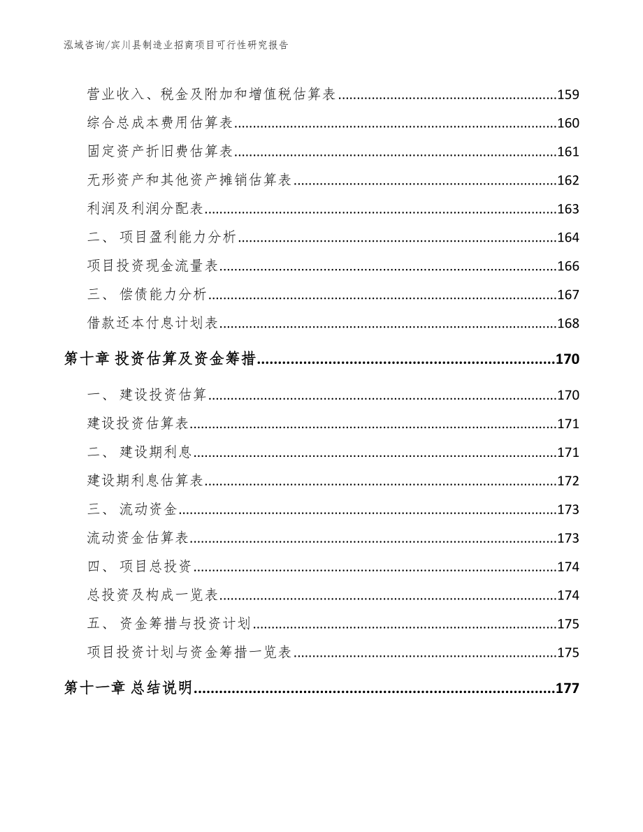 宾川县制造业招商项目可行性研究报告（参考范文）_第5页