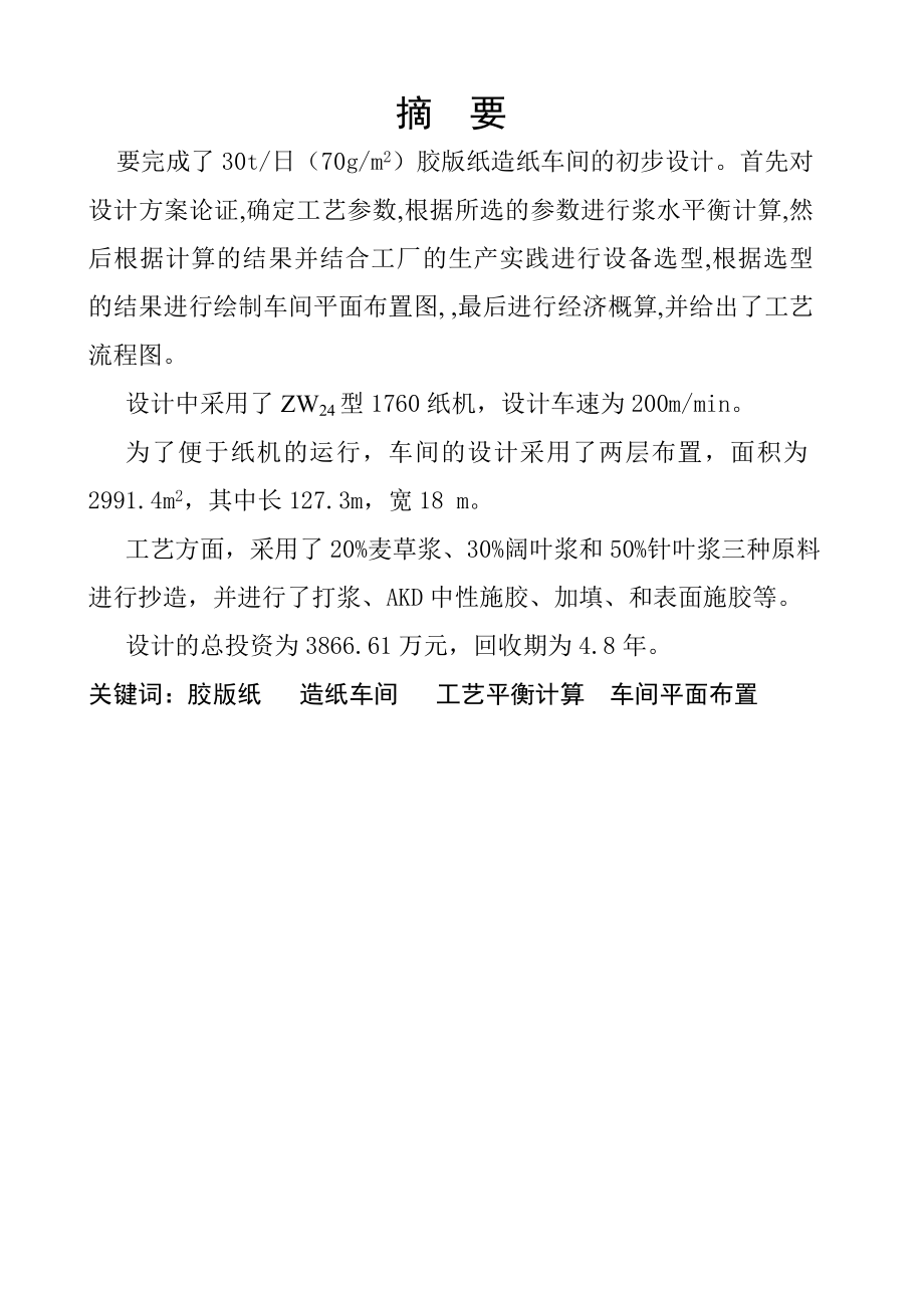 胶版纸___造纸车间___工艺平衡计算__车间平面布置.doc_第1页