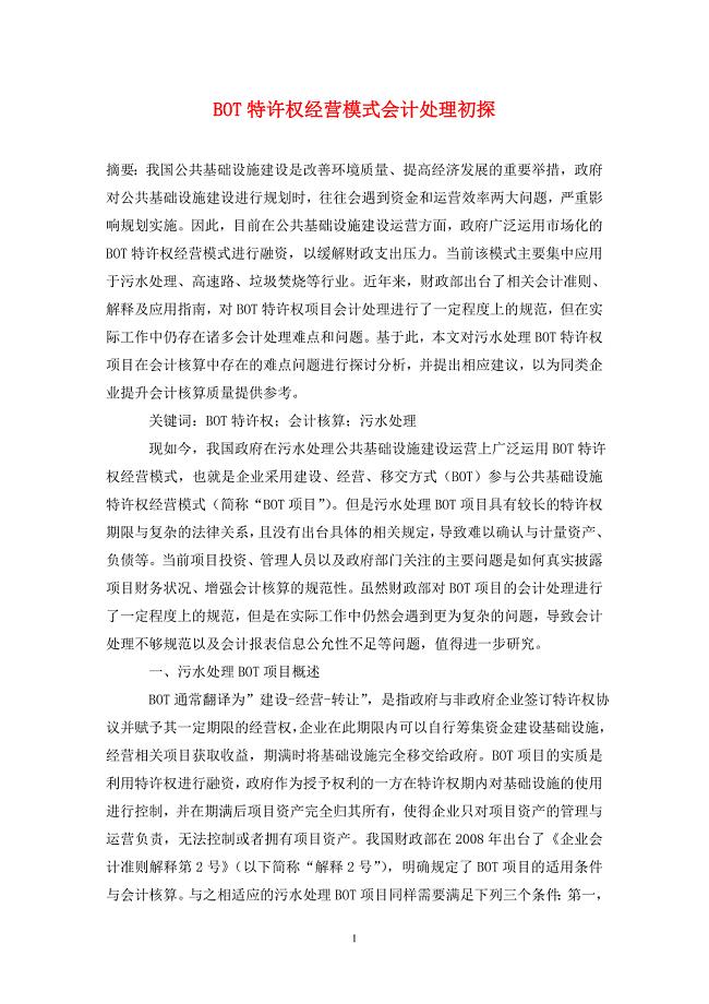BOT特许权经营模式会计处理初探