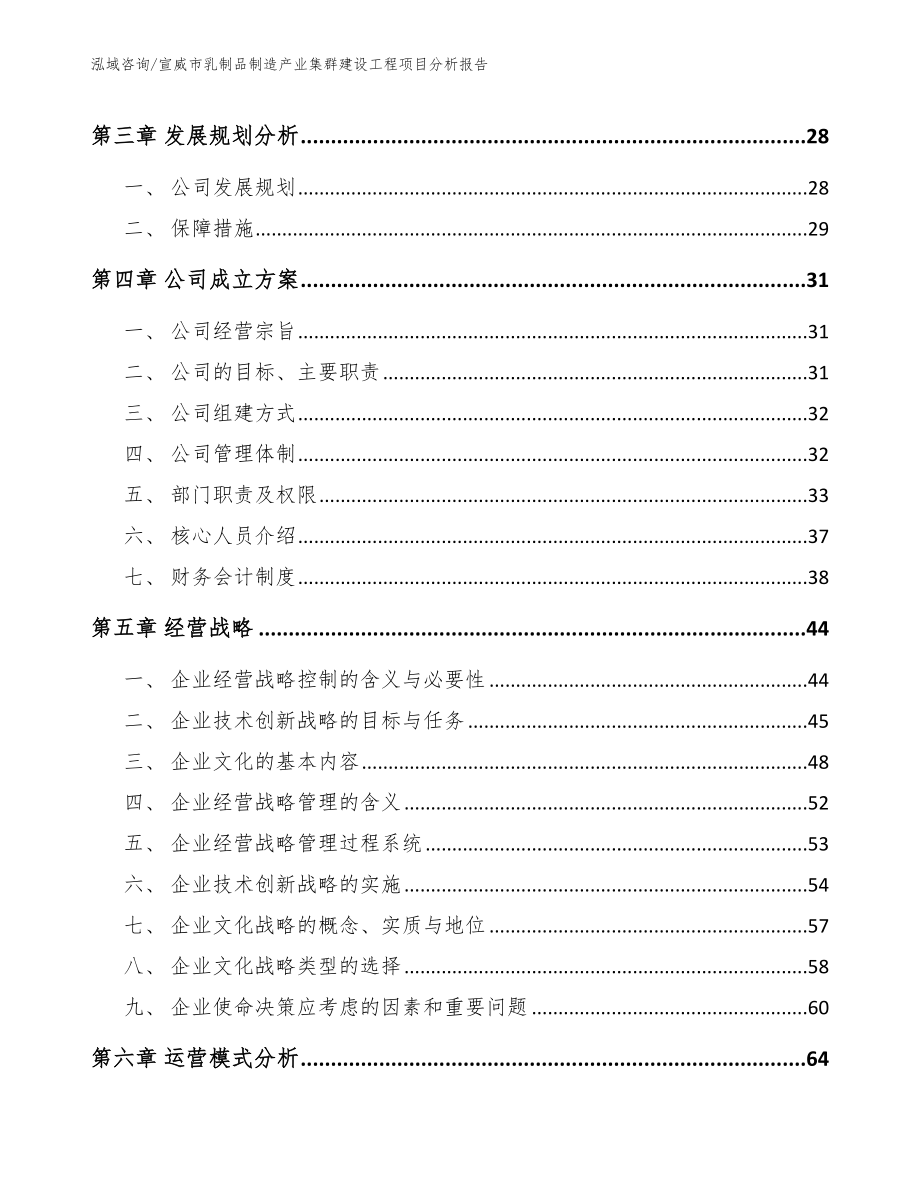 宣威市乳制品制造产业集群建设工程项目分析报告（范文模板）_第2页