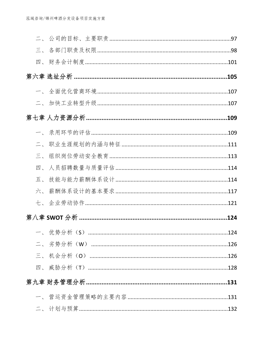 锦州啤酒分发设备项目实施方案_范文参考_第3页