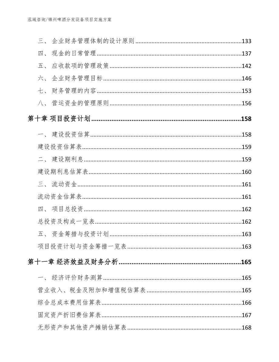 锦州啤酒分发设备项目实施方案_范文参考_第4页