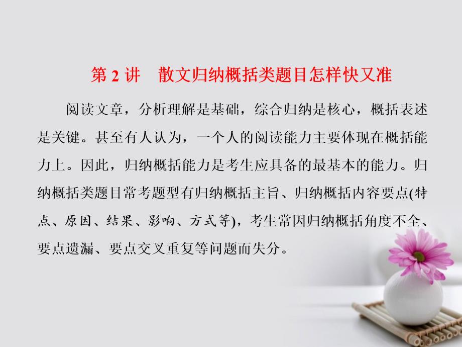 高考语文一轮复习第一板块现代文阅读专题三文学类文本阅读二散文第2讲散文归纳概括类题目怎样快又准课件新人教版名师制作优质学案_第1页