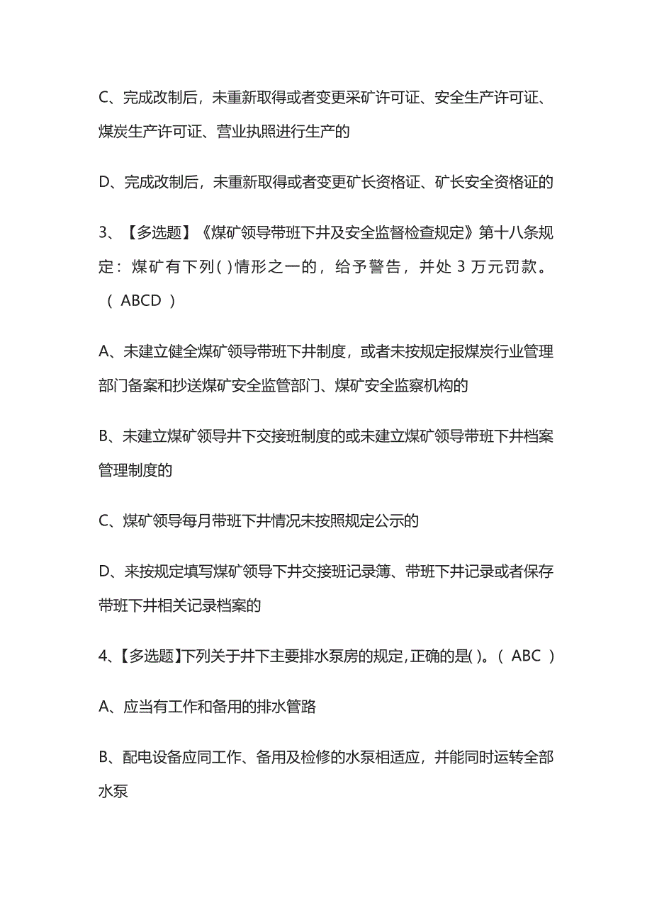 2023版煤炭生产经营单位（安全生产管理人员）复审考试[内部]培训模拟题库含答案必考点.docx_第2页