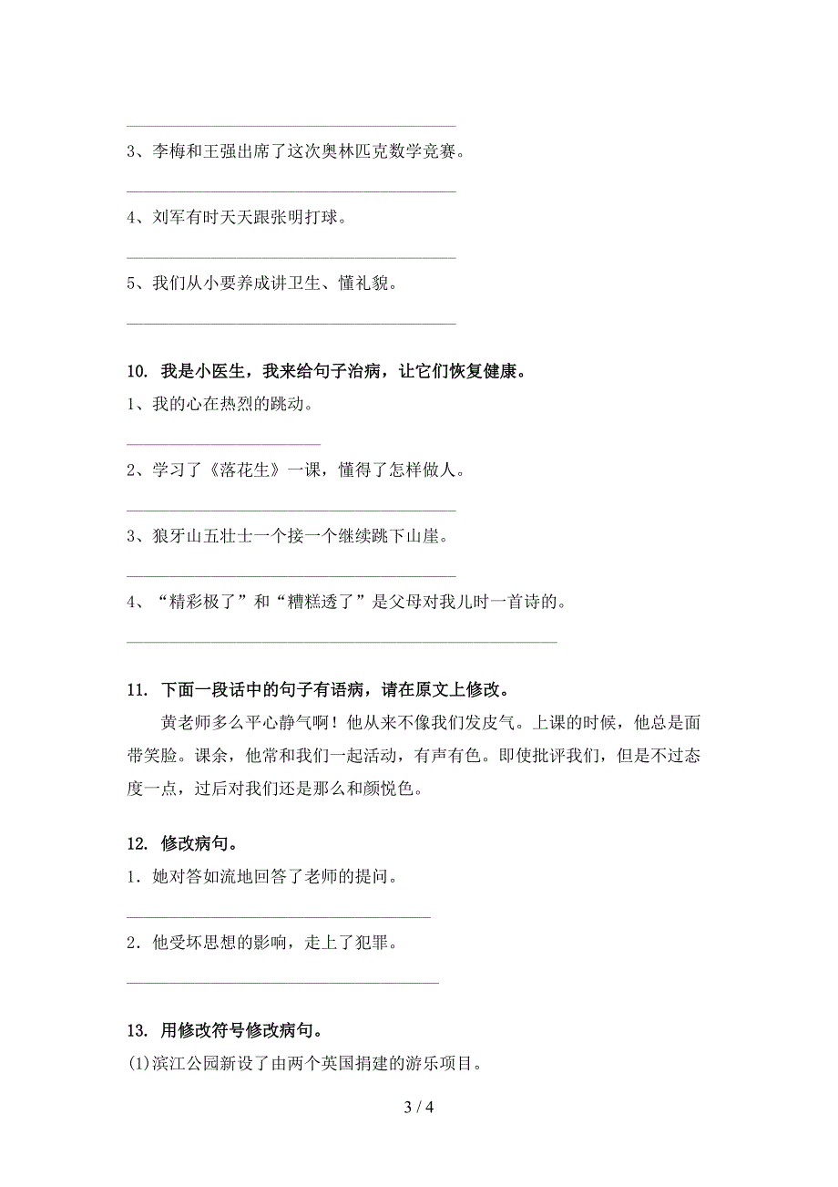 湘教版五年级语文上学期病句修改考试练习_第3页