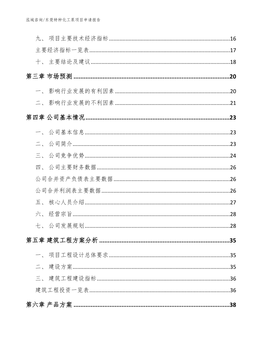 东莞特种化工泵项目申请报告_模板参考_第3页