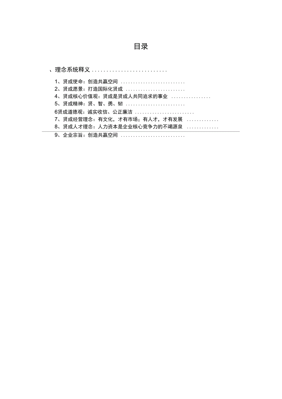 贤成集团企业文化理念手册_第2页