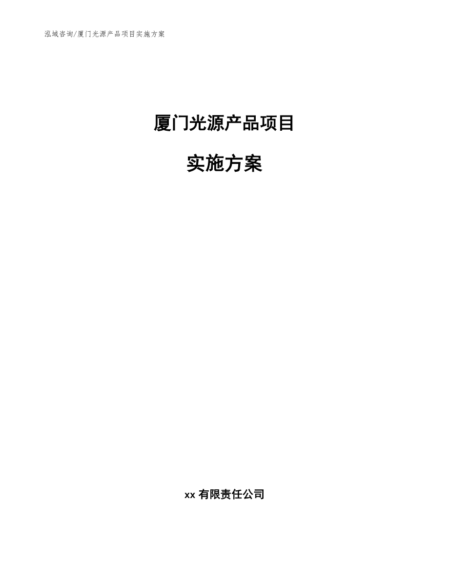 厦门光源产品项目实施方案【范文】_第1页