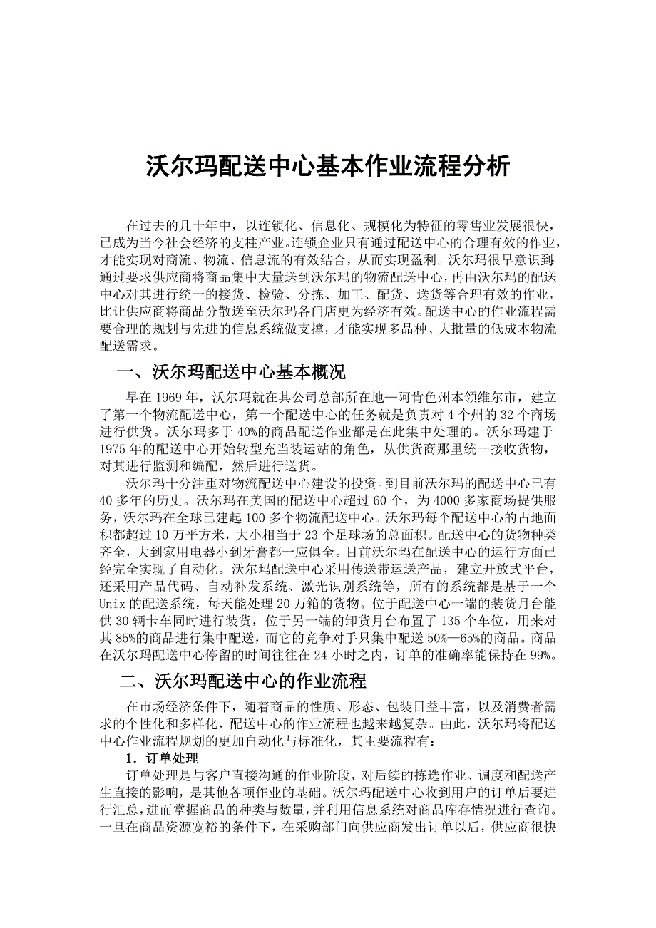 沃尔玛配送中心基本作业流程分析_第1页