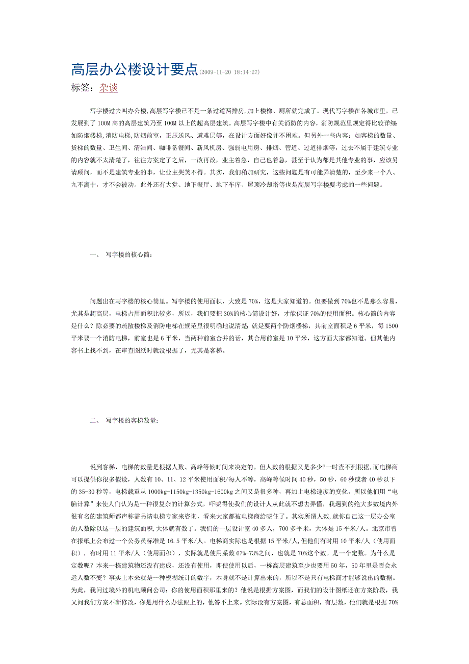 高层办公楼设是计要点_第1页