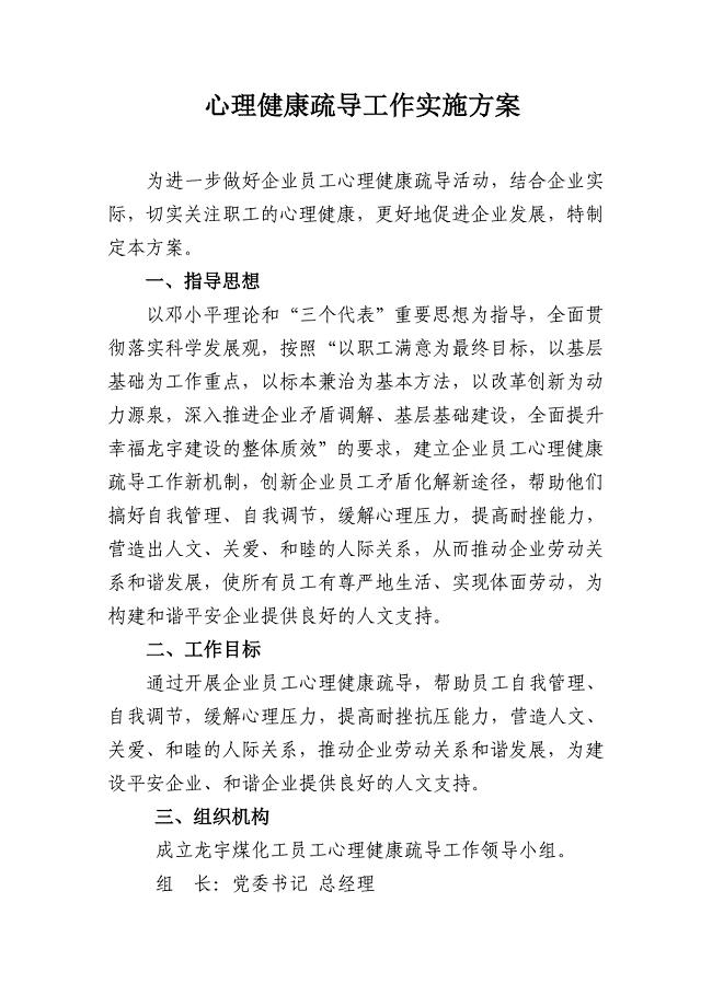 心理健康疏导工作实施方案.doc