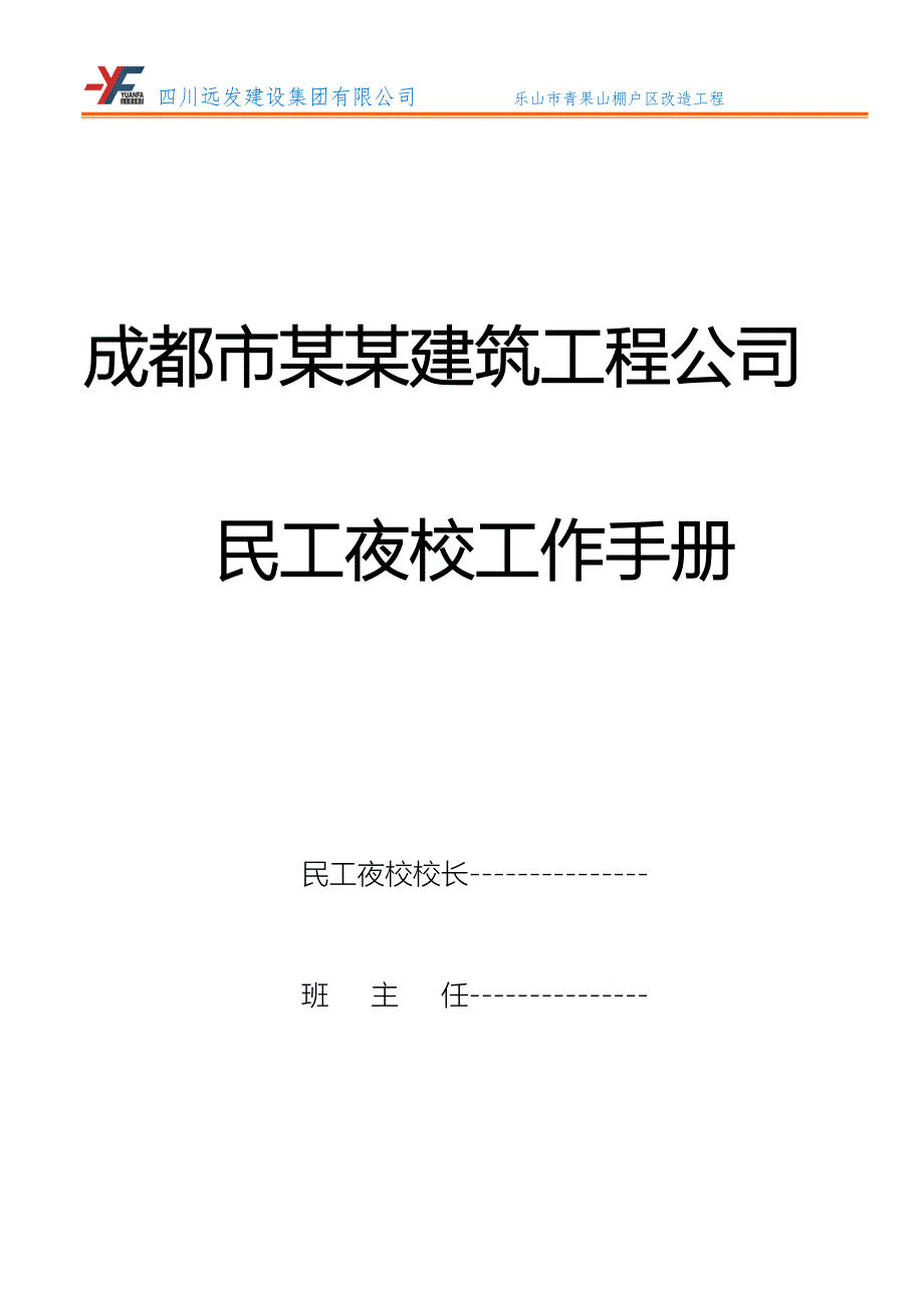 某建筑工程公司民工夜校工作手册_第1页