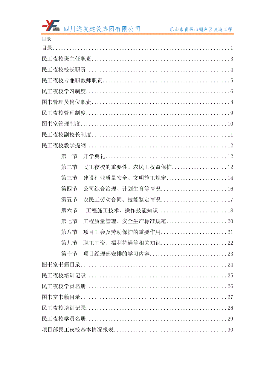 某建筑工程公司民工夜校工作手册_第2页