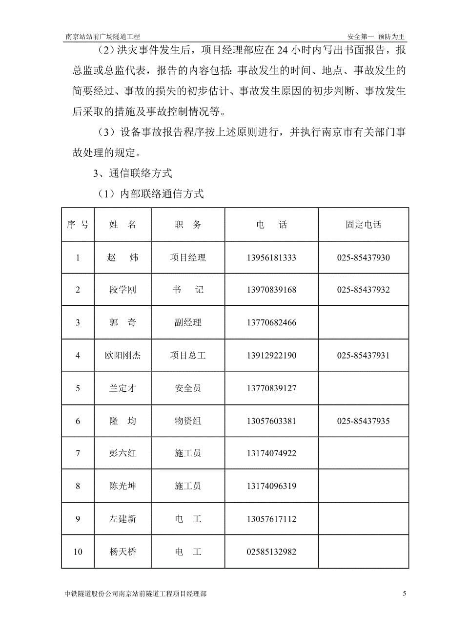 站站前广场隧道工程 夏季防洪应急预案_第5页