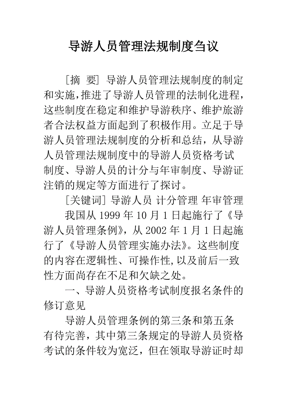 导游人员管理法规制度刍议.docx_第1页