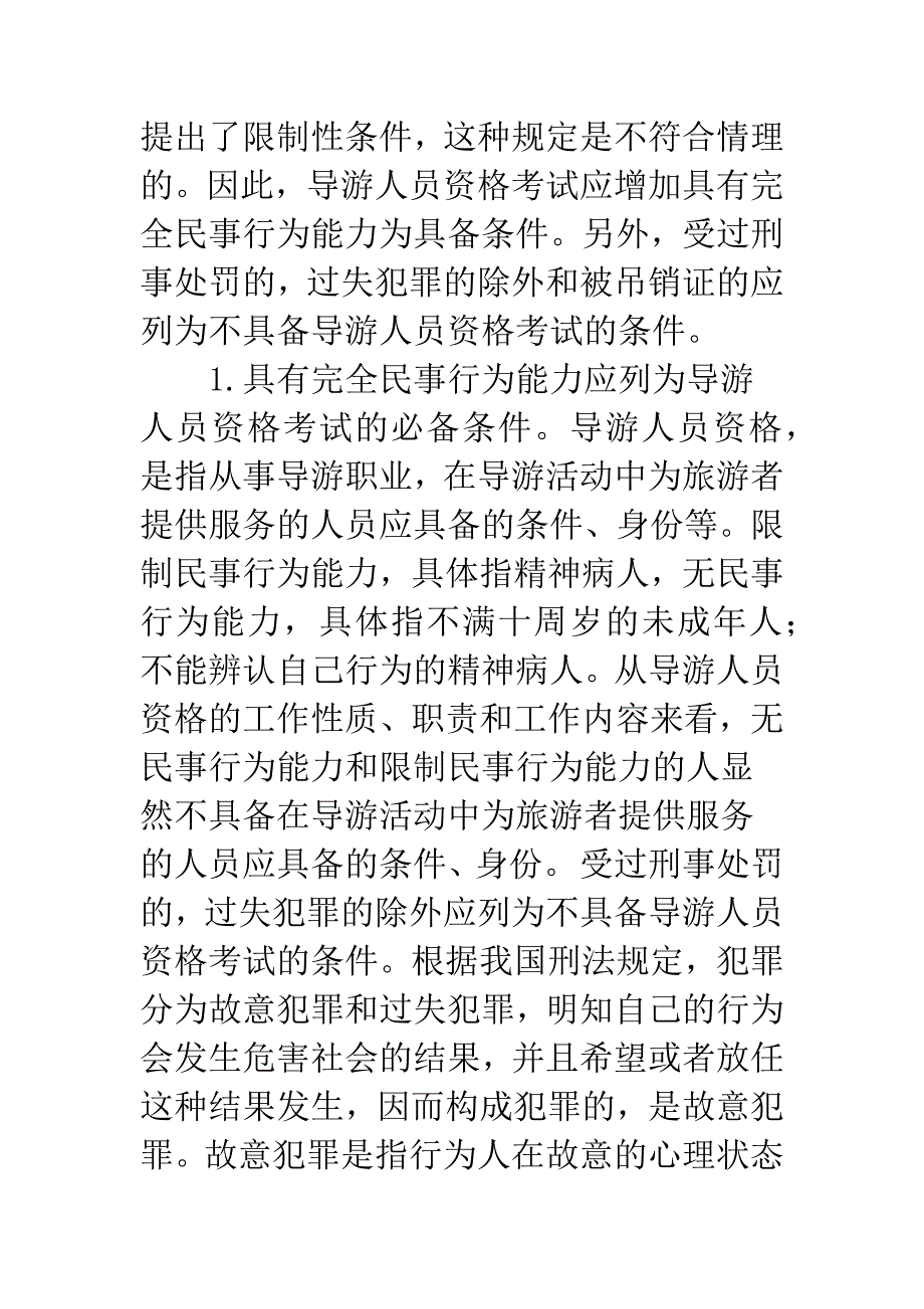 导游人员管理法规制度刍议.docx_第2页