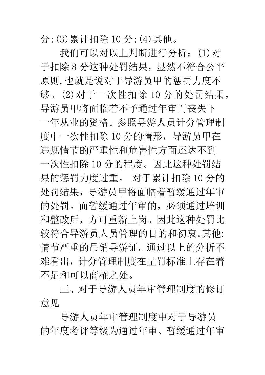 导游人员管理法规制度刍议.docx_第5页