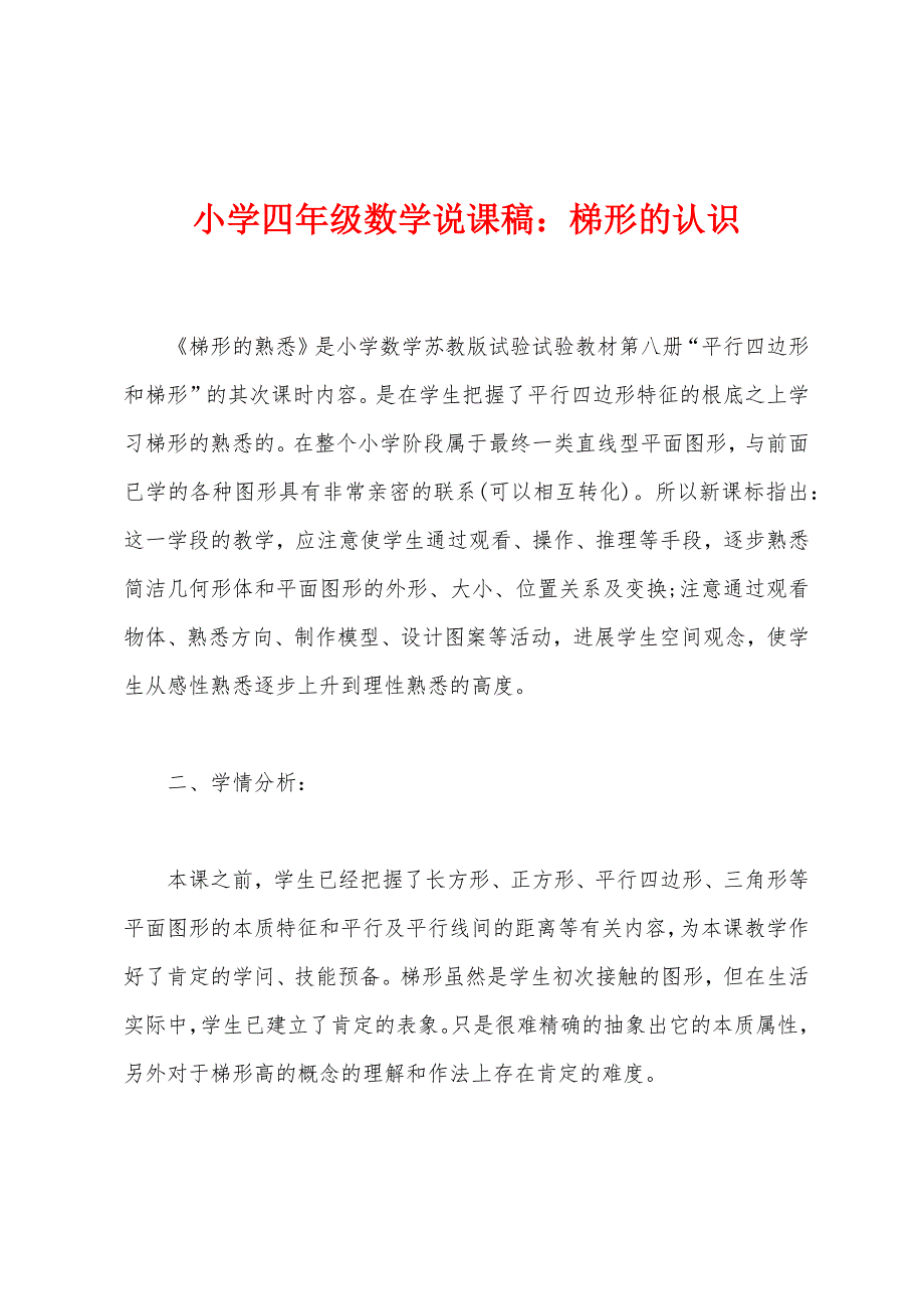 小学四年级数学说课稿：梯形的认识.docx_第1页