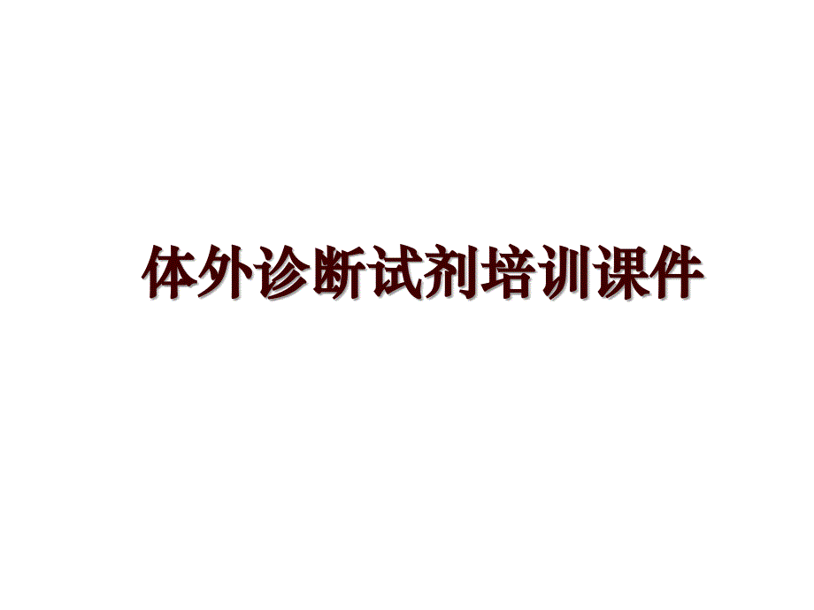 体外诊断试剂培训课件_第1页