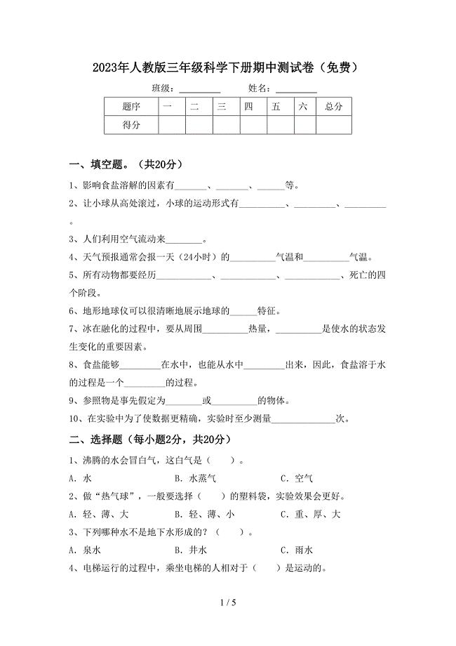 2023年人教版三年级科学下册期中测试卷(免费).doc