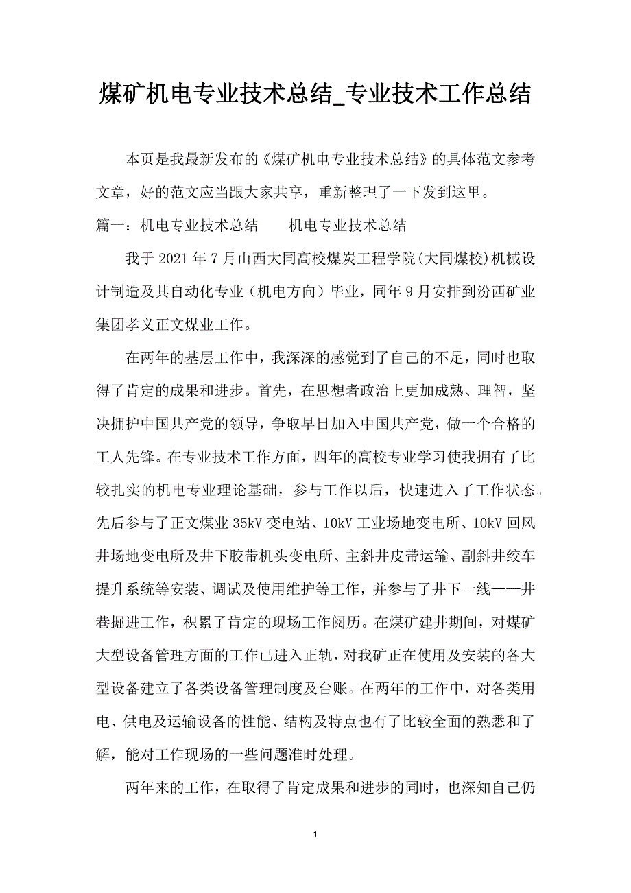 煤矿机电专业技术总结_专业技术工作总结_第1页