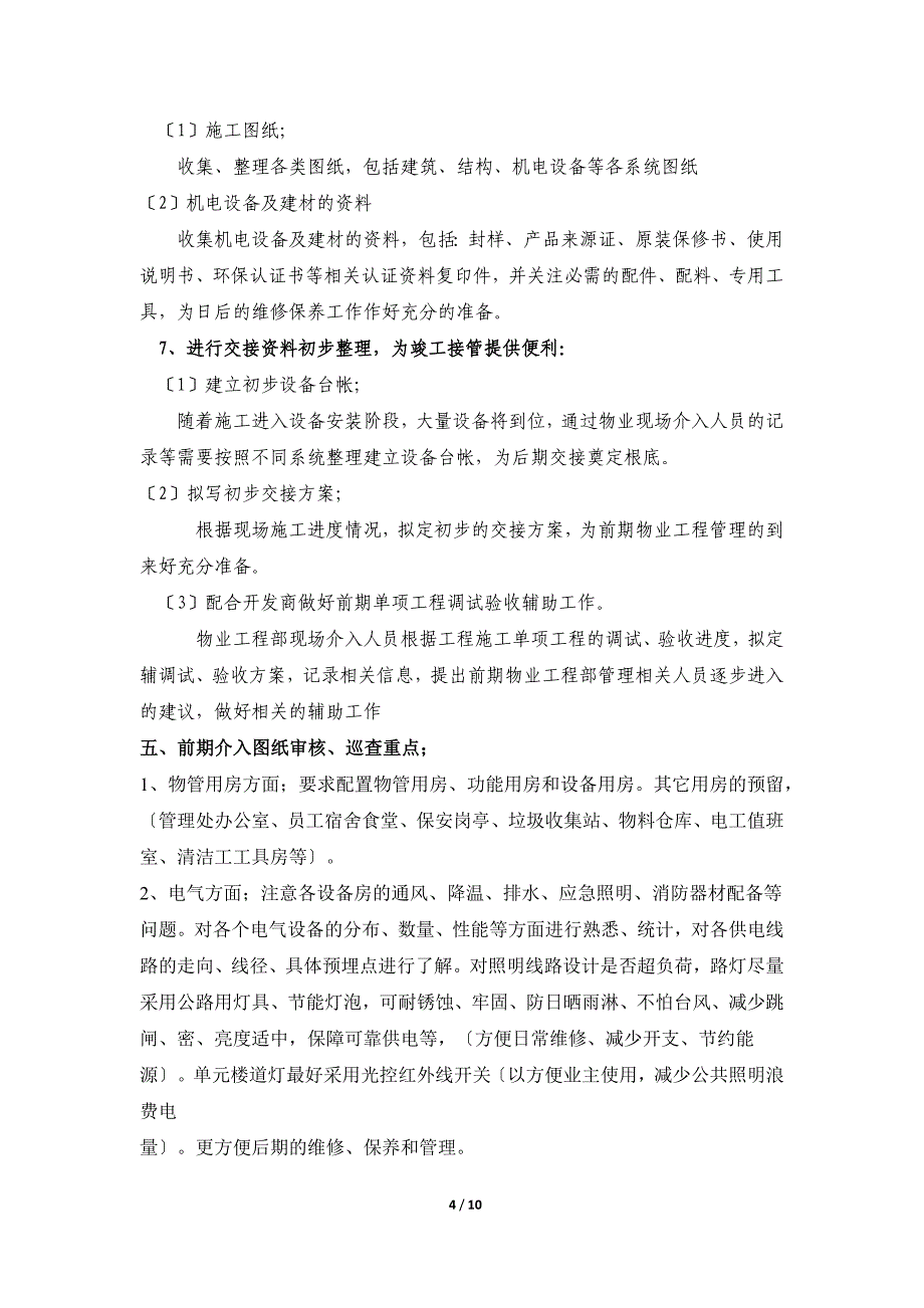 物业工程部前期介入工作计划_第4页