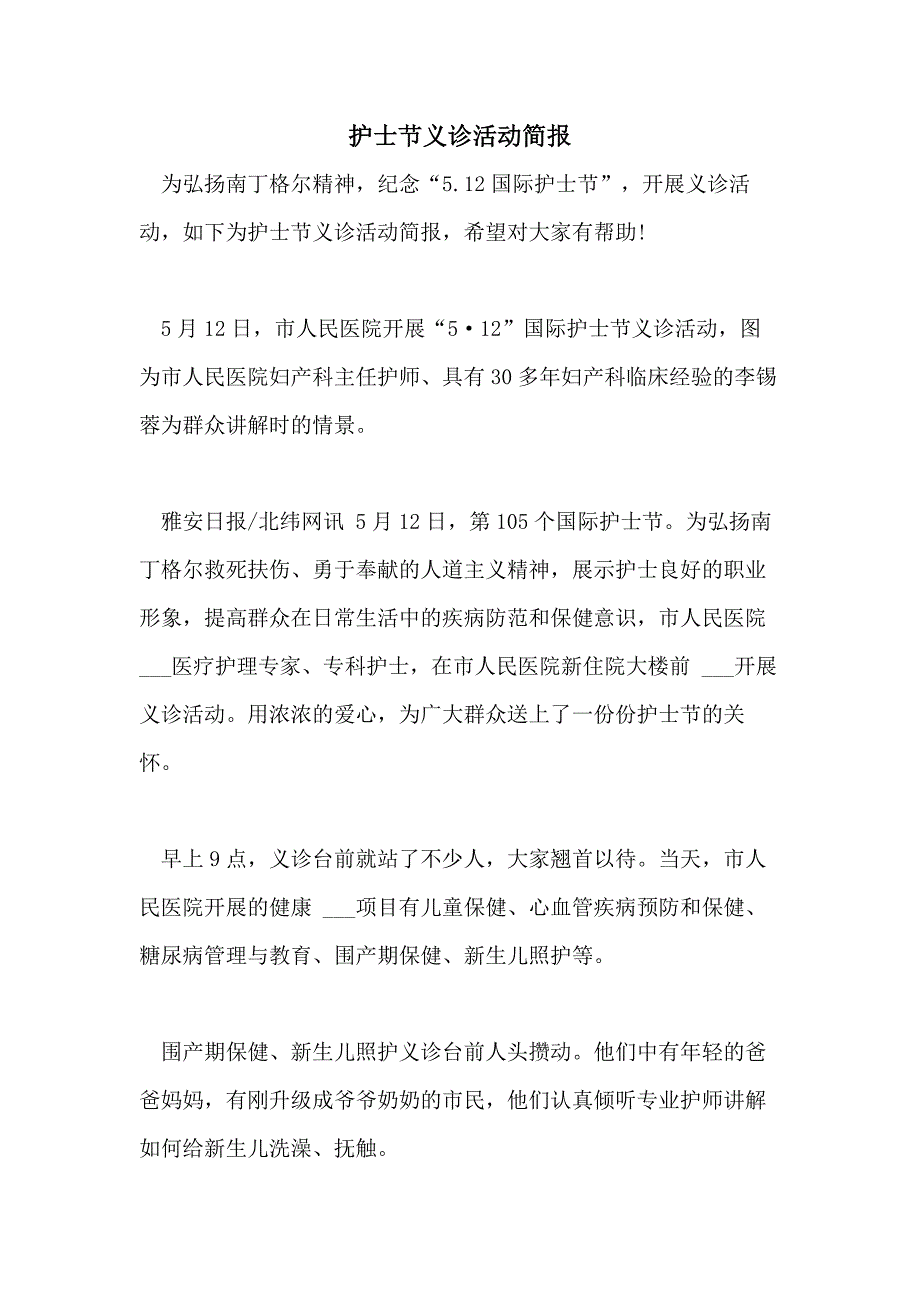 2021年护士节义诊活动简报_第1页