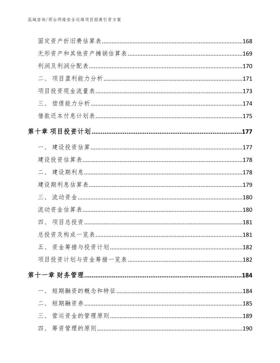 邢台网络安全运维项目招商引资方案（模板参考）_第4页