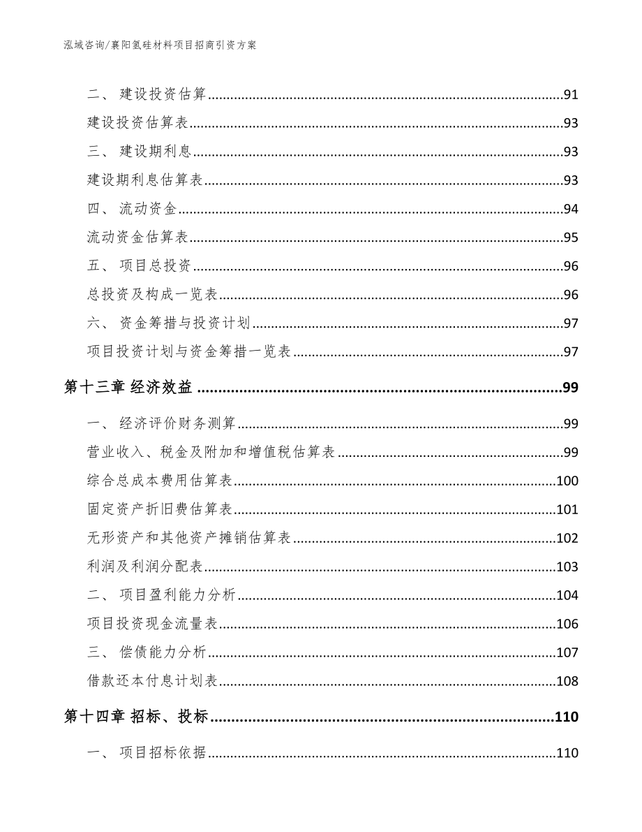 襄阳氢硅材料项目招商引资方案_第4页