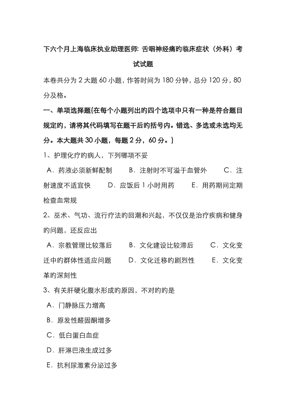 2023年下半年上海临床执业助理医师舌咽神经痛的临床症状外科考试试题_第1页