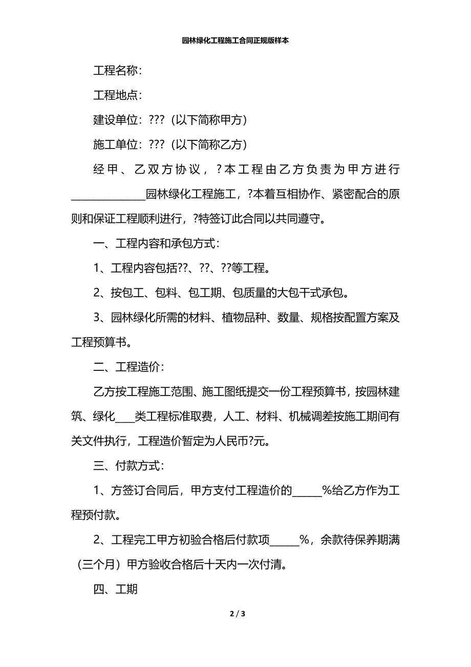 园林绿化工程施工合同正规版样本_第2页