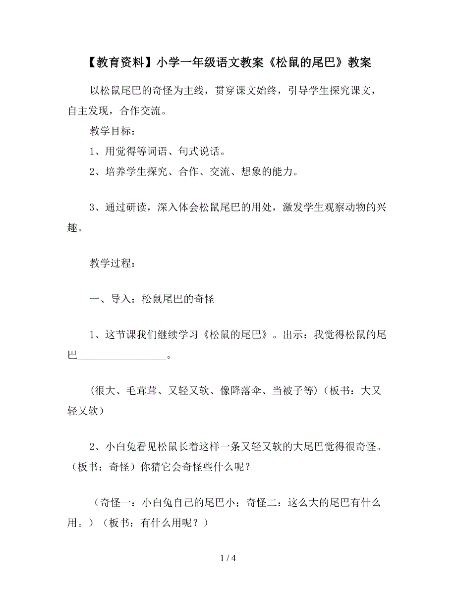 【教育资料】小学一年级语文教案《松鼠的尾巴》教案.doc_第1页