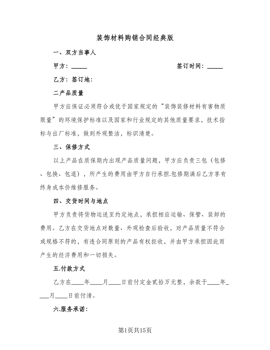 装饰材料购销合同经典版（5篇）_第1页