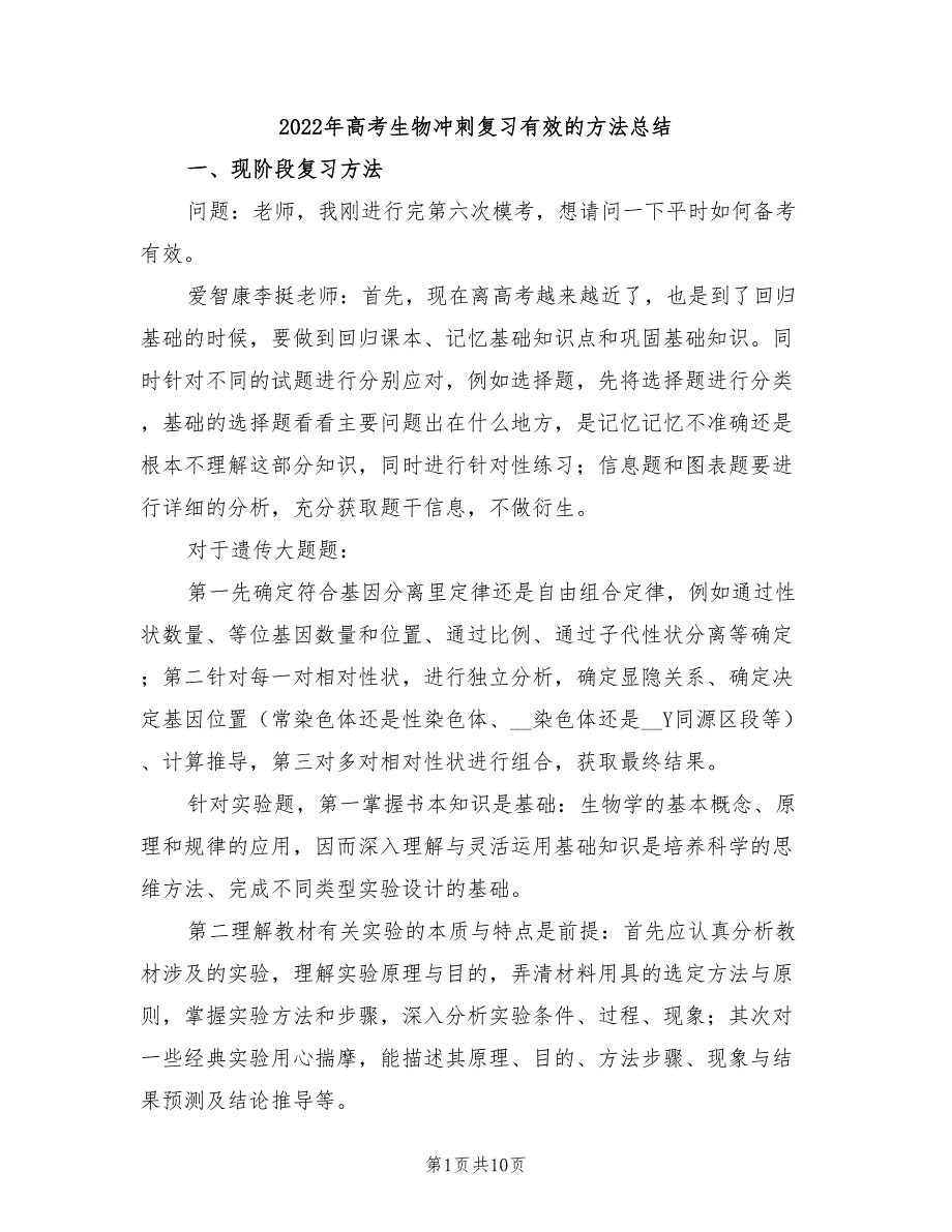 2022年高考生物冲刺复习有效的方法总结_第1页