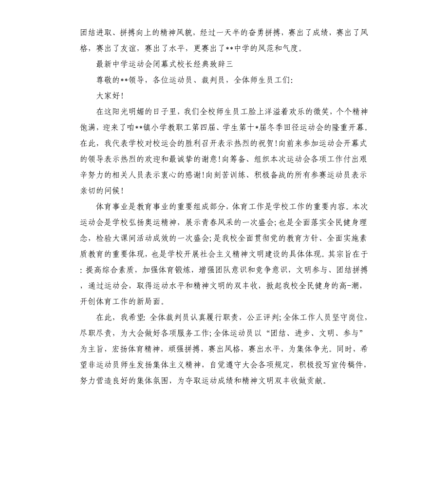 中学运动会闭幕式校长致辞.docx_第4页