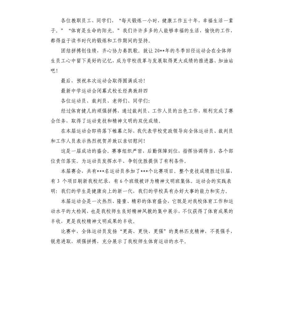 中学运动会闭幕式校长致辞.docx_第5页