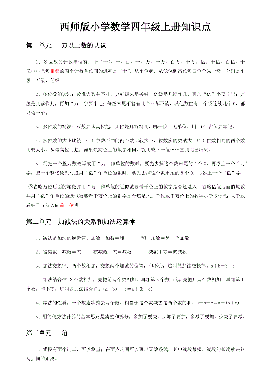 最新西师版小学数学四年级上册知识点_第1页